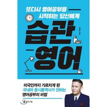 습관 영어 : 또다시 영어공부를 시작하는 당신에게, 망고나무