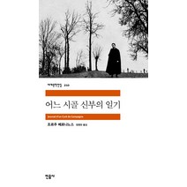어느 시골 신부의 일기, 민음사, <조르주 베르나노스> 저/<정영란> 역” class=”wr-img”></a></div></p></div></p></div></p></div><div class=