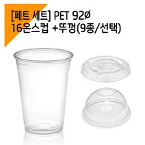 [페트 1000세트] 92파이 16온스 아이스컵 + 뚜껑, 돔뚜껑