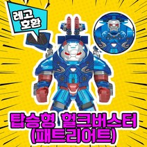 레고호환 어벤져스 히어로 블록 미니피규어 VER.1 레고호환블록, 23.탑승형 헐크버스터(패트리어트)