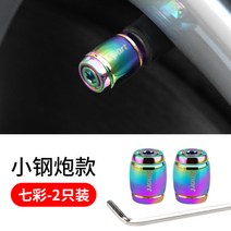 체리 자동차 타이어 도난 방지 컬러 밸브 캡, 소형 스틸 캐논 가스 노즐 캡 [컬러풀]