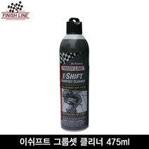 [Finishline]피니쉬라인 이쉬프트 그룹셋 클리너 475ml/전기자전거용 구동계 세척제, 옵션선택