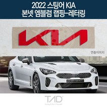 TaD 2022 스팅어 기아 순정 본넷엠블럼 랩핑 레터링 CK, 레이싱그린(엠블럼미포함)