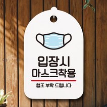[KT알파쇼핑]안내판 팻말 푯말 S7 057 입장시 마스크착용, 화이트