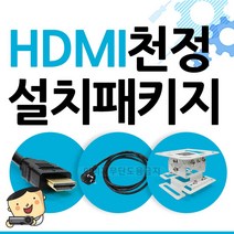 프로젝터매니아 빔프로젝터 천정설치 HDMI패키지