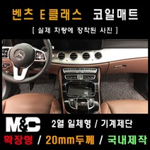 2018년 벤츠 E300 코일매트 - 확장형 매트 (2열 일체형) 20mm두께, 베이지-1열(운전석+조수석)+2열(일체형)