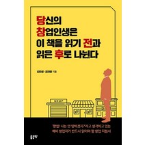 당신의 창업인생은 이 책을 읽기 전과 읽은 후로 나뉜다, 좋은땅, 김민성최재형