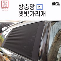 차량용 옆유리 차박 창문 모기장 햇빛가리개 1+1