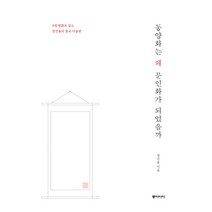 동양화는 왜 문인화가 되었을까:8대 명화로 읽는 장인용의 중국 미술관, 동아시아, 장인용