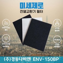 경동나비엔 ENV-150BP 전열교환기필터 아파트환기장치필터 (H13등급헤파필터1장+탈취카본필터2장) 미세제로, 자가교체