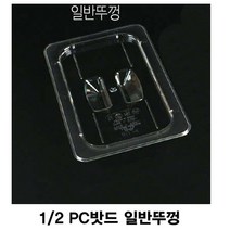 나nanr_PC 밧드용 2분의1 일반뚜껑 보관용기 바트커버 보관통 용커버 용뚜껑♥sksnfll, ♥sstarting