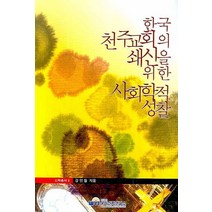 한국천주교회의 쇄신을 위한 사회학적 성찰, 우리신학연구소