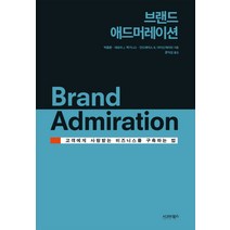 브랜드 애드머레이션:고객에게 사랑받는 비즈니스를 구축하는 법, 시그마북스, 박충환, 데보라 J. 맥기니스, 안드레아스 B. 아이신게리히