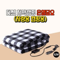 하나용품 차박 캠핑 카라반 자동차 12V전용 온열담요 차량용 따뜻한 전기담요/더뉴k7프리미어 k5 올뉴k3 말리부 크루즈 쏘렌토MQ4 카니발 모닝 카렌스 스포티지QL NQ5
