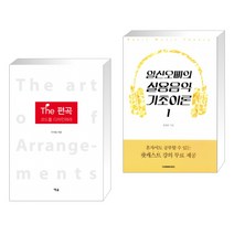 (서점추천) 더 편곡 + 일산오빠의 실용음악 기초이론 1 (전2권)