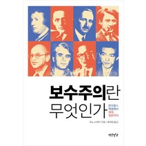 보수주의란 무엇인가:반프랑스 혁명에서 현대 일본까지, 연암서가, 우노 시게키 저/류애림 역