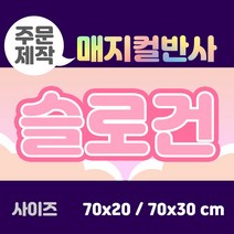 라인팩토리 주문제작 매지컬 반사 슬로건, 70x30, 더블 스웨이드, 옐로우