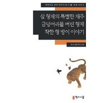 삼 형제의 특별한 재주 금덩어리를 버린 형제 착한 형 방이 이야기: 형제 이야기, 학이시습