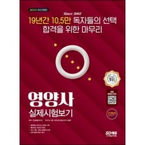 시대에듀 영양사 실제시험보기(2021):합격의 마지막 관문인 모의고사로 약점 보완 및 실력 점검!, 시대고시기획