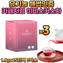 소량 상시 생산 제품 유기농 오가닉 히비스커스 티음 유기가공식품 건조 부르키나파소 옥수수전분 생분해필터 안전한 믿고 마시는 물에타먹는 삼각티백 해썹 HACCP 인증