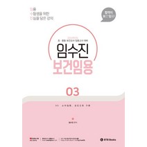 2024 임수진 보건임용 3:초 중등 보건교사 임용고시 대비 보건임용 합격이 보임, 2024 임수진 보건임용 3, 임수진(저),BTB Books, BTB Books