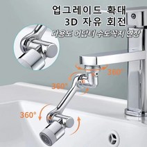 수도꼭지 연결부품 1080회전 다기능 니플 스마트 워터탭 다용도 어답터 수도꼭지 연장 3D 자유 회전 수도꼭지 *1개입/2개입/3개입, 2개입