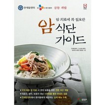 [삼호미디어] 암 치료에 꼭 필요한 암 식단 가이드 SELF CLINIC, 상세 설명 참조, 상세 설명 참조
