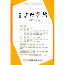 [밀크북] 강서문인협회 - 서울 강서문학 2021 제33호