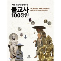 자현 스님이 들려주는 불교사 100장면, 불광출판사