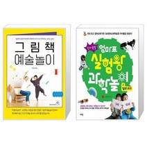 그림책 예술놀이 + 엄마표 실험왕 과학놀이 2: 빛과 소리(창의폭발) (마스크제공)