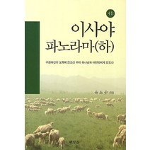 구속사의 관점에서 본 이사야 파노라마(하):구원하심이 보좌에 앉으신 우리 하나님과 어린양에게 있도다, 머릿돌