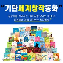 노란버스 기탄교육 세계 창작 동화 세트 전50권+이마트5000, 단품