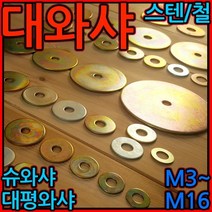 대와샤/평와샤/스텐/슈와샤/대와셔/와샤/대/큰와샤/볼트/너트, 2-5 스텐대평와샤(M10), M10*105*3t - 0.5개, 1개