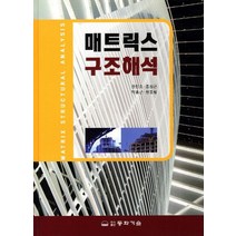 매트릭스 구조해석, 동화기술, 권민호 지음