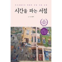 시간을 파는 서점:독서생활자의 특별한 유럽 서점 순례, 카모마일북스, 신경미 저