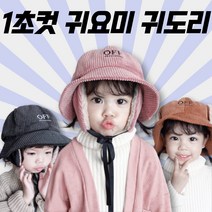유아 귀달이 모자 군밤 귀돌이 귀도리 귀덮개 털 방한 패션 키즈 남아 여아 애기 아기 아동 겨울 벙거지