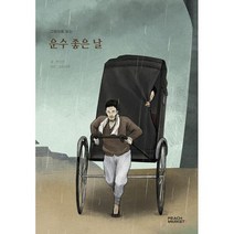 그림으로 보는 운수 좋은 날 : 피치마켓 서른한 번째 이야기, 도서