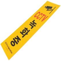 CCTV 녹화중 작동중 사각 포인트 간판 경고문 표지판