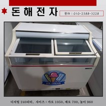 중고 얼음컵 아이스크림 편의점 냉동고 디지털 240리터 전지역배달가능