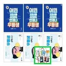 우등생 해법 수학 1-1 2-1 3-1 4-1 5-1 6-1 (2023) 1-2 2-2 3-2 4-2 5-2 6-2 (2022) 초등문제집 어떤 교과서를 쓰더라도 언제나 상품선택, 우등생 수학 1-1(2023), 초등1학년