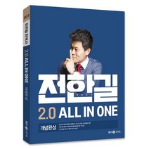 2023 전한길 한국사 2.0 All in one 개념완성, 전한길한국사