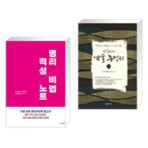 (서점추천) 명리적성 비법노트 + 당일치기 역술 총정리 (전2권), 하움출판사