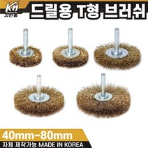 국산 드릴용 T형 브러쉬 모음 40mm~80mm 철 브라쉬 브라쉬, 5. T형 브러쉬 80mm(철)