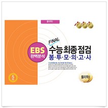 EBS 완벽분석 FINAL 수능 최종점검 봉투모의고사 물리학 1 5회분 (2023년), 과학영역