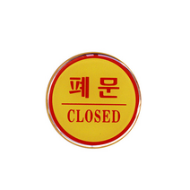 아트사인 에폭시사인 도어사인 출입문표지판 출입문 당기시오 미시오 폐문 문살짝 손조심, 1개입, 폐문(CLOSED) 1403