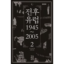 전후 유럽 1945~2005. 2, 열린책들, 토니 주트(Tony Judt)