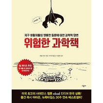 시공사 위험한 과학책 - 지구 생활자들의 엉뚱한 질문에 대한 과학적 답변