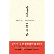 하나님께 굶주린 삶:금식과 절제의 참 의미를 깨닫다, 복있는사람