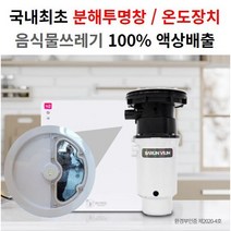 [싱크대설치형 100%액상분해] 바른비움 미생물 음식물처리기 음식물쓰레기 분쇄기+미생물분해방식 하이브리드형 친환경
