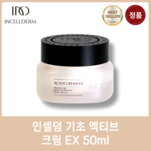 [정품] 인셀덤 엑티브 크림 EX 50ml 저자극 고보습 탄력크림 물광피부 원빈크림 정품 취급, 1개입